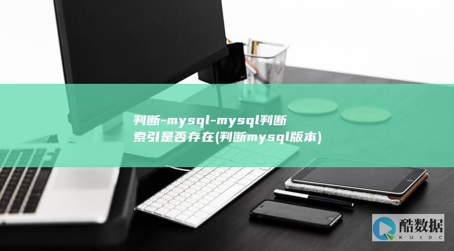 判断-mysql-mysql判断索引是否存在 (判断mysql版本)