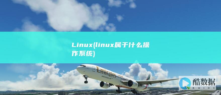 Linux (linux属于什么操作系统)
