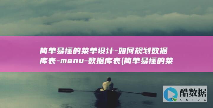 简单易懂的菜单设计-如何规划数据库表-menu-数据库表 (简单易懂的菜品)