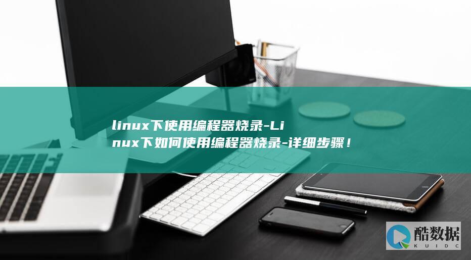 linux小红帽系统