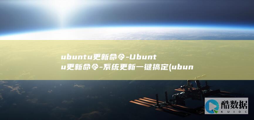 ubuntu更新命令-Ubuntu更新命令-系统更新一键搞定 (ubuntu24.04)