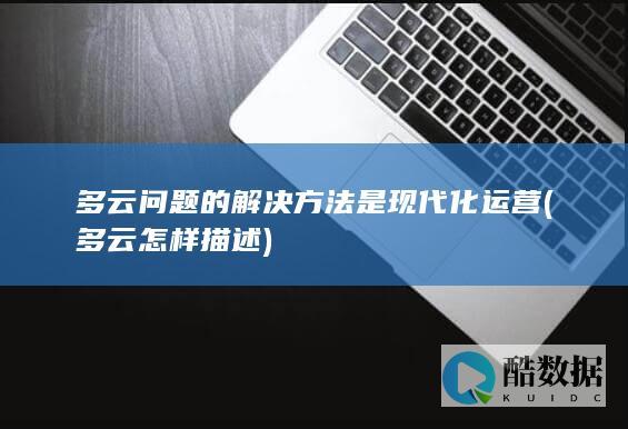 多云问题的解决方法是现代化运营 (多云怎样描述)