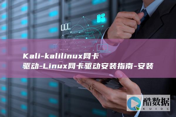 Kali-kalilinux网卡驱动-Linux网卡驱动安装指南-安装深入浅出 (卡里库特)