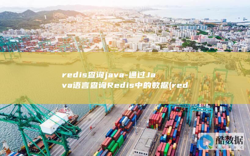 redis查询java-通过Java语言查询Redis中的数据 (redis查询key的值命令)