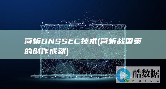 简析DNSSEC技术 (简析战国策的创作成就)
