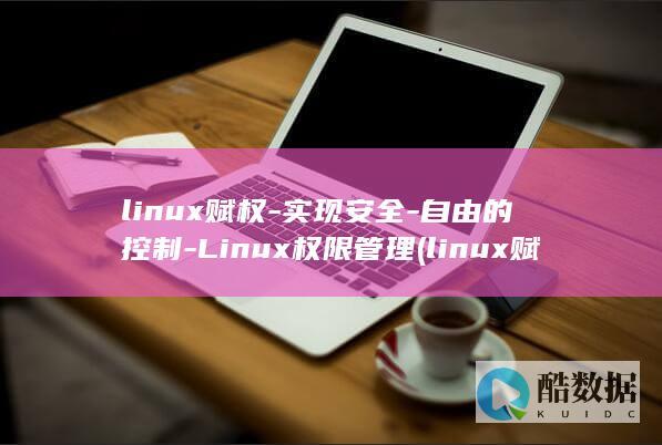 linux赋权-实现安全-自由的控制-Linux权限管理 (linux赋予777权限命令)