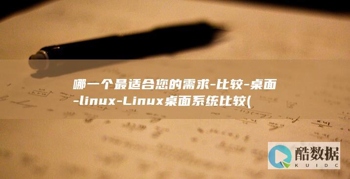 桌面系统比较