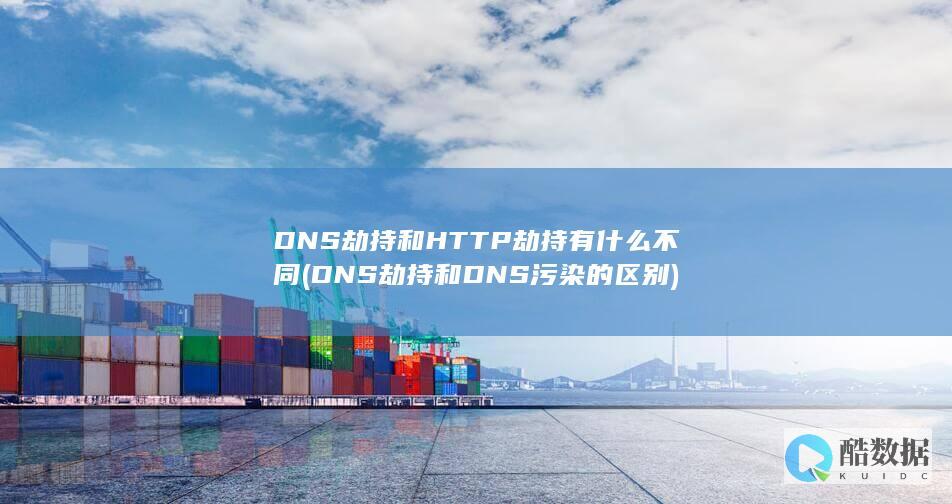 DNS劫持和HTTP劫持有什么不同 (DNS劫持和DNS污染的区别)