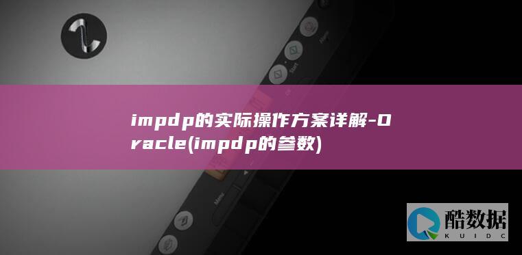 impdp的实际操作方案详解-Oracle (impdp的参数)