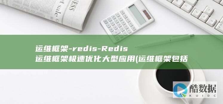 运维框架-redis-Redis运维框架极速优化大型应用 (运维框架包括哪些)