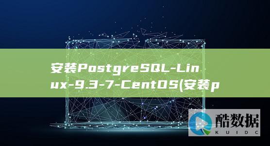 安装PostgreSQL-Linux-9.3-7-CentOS (安装postman)