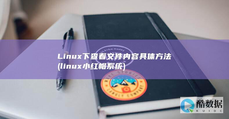 linux小红帽系统