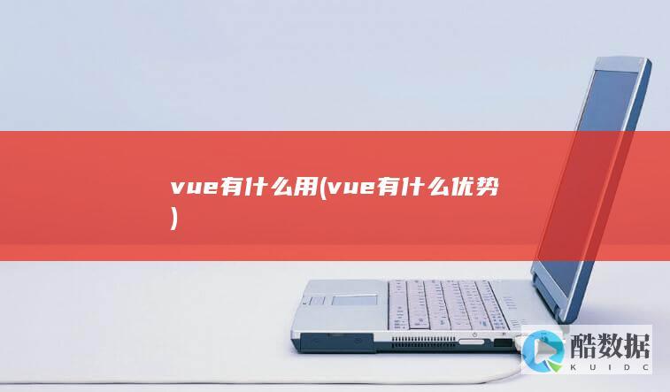 vue有什么用 (vue有什么优势)