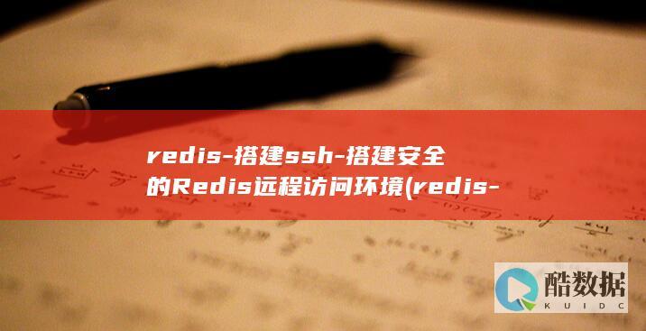 redis-搭建ssh-搭建安全的Redis远程访问环境 (redis-cli)