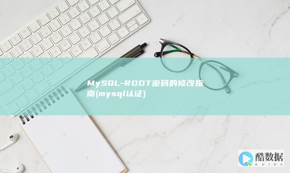 MySQL-ROOT密码的修改指南 (mysql认证)