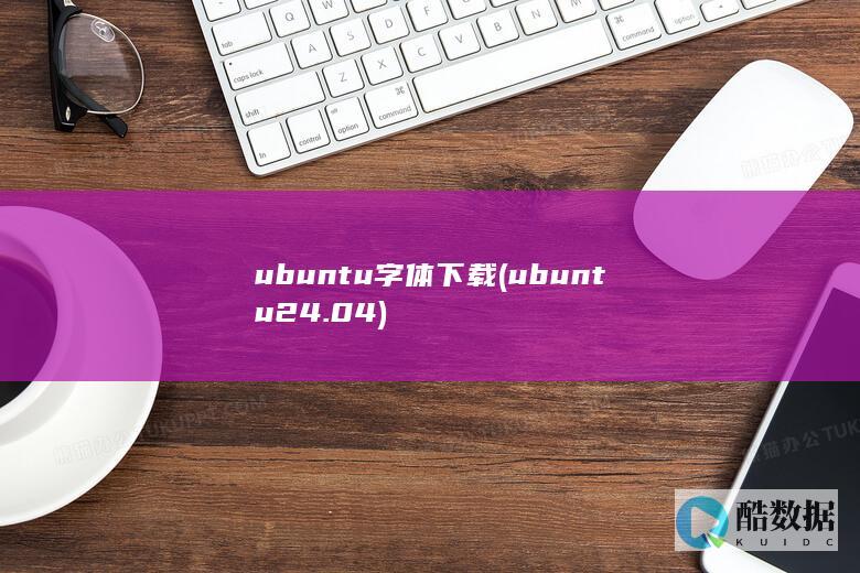 ubuntu字体下载 (ubuntu24.04)