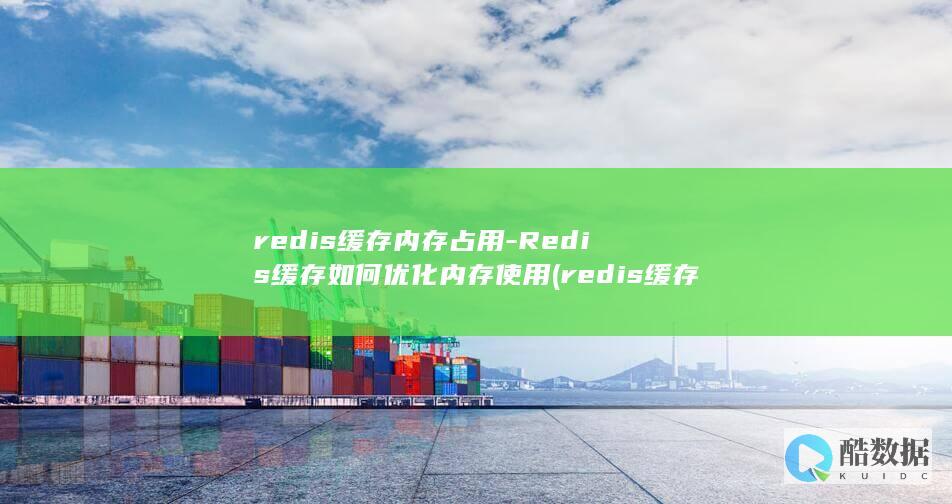 redis缓存内存占用-Redis缓存如何优化内存使用 (redis缓存雪崩 缓存穿透 缓存击穿)