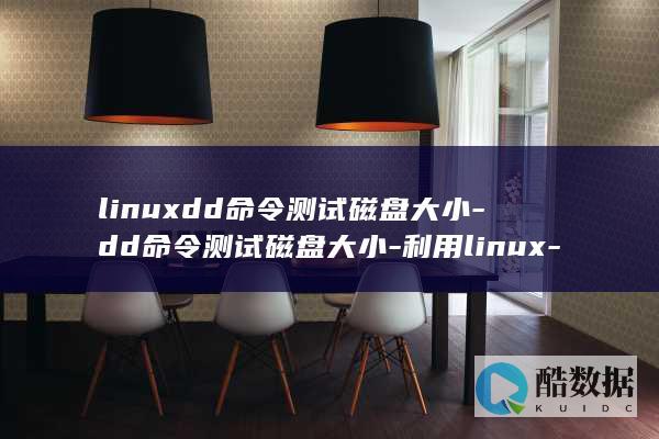 linuxdd命令测试磁盘大小-dd命令测试磁盘大小-利用linux-实战 (linux定时任务)