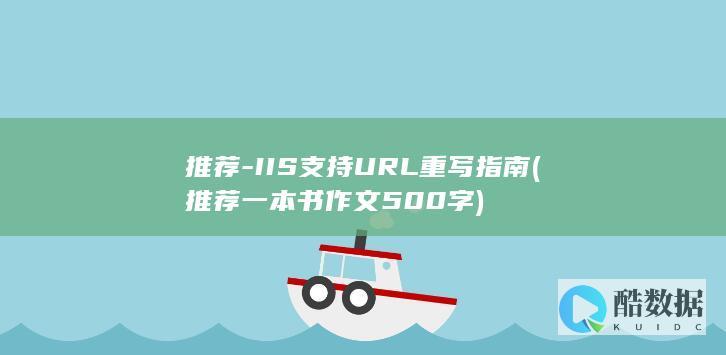 推荐-IIS支持URL重写指南 (推荐一本书作文500字)