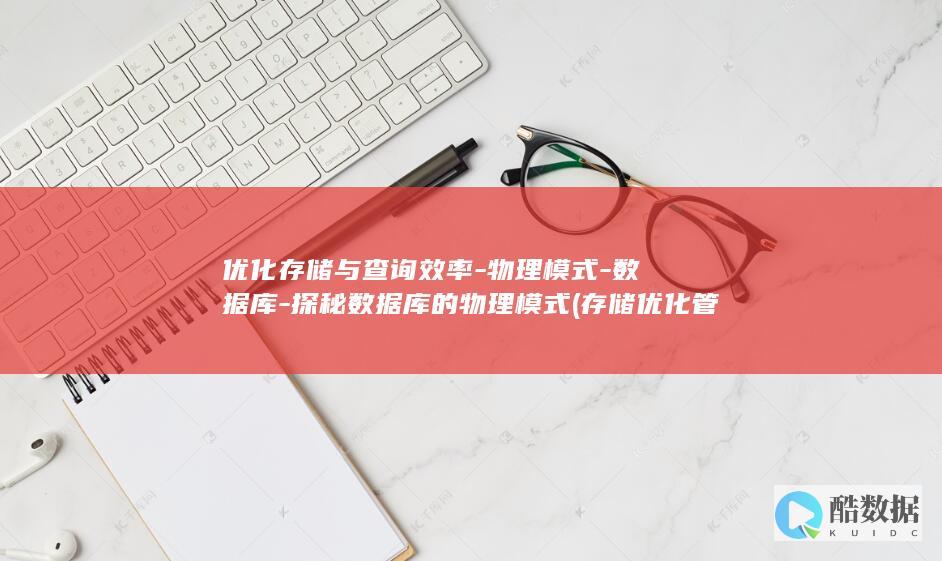 优化存储与查询效率-物理模式-数据库-探秘数据库的物理模式 (存储优化管理)