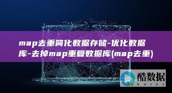 map去重简化数据存储-优化数据库-去掉map重复数据库 (map 去重)