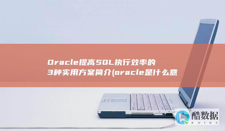 Oracle提高SQL执行效率的3种实用方案简介