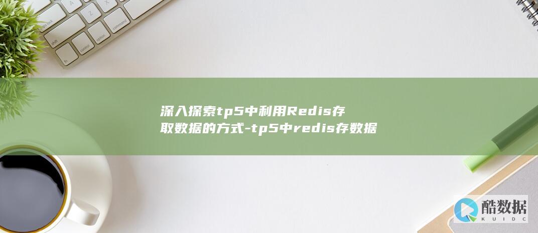 深入探索tp5中利用Redis存取数据的方式-tp5中redis存数据 (深入探索提级巡视)