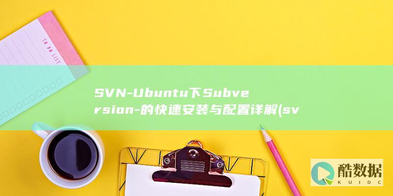 SVN-Ubuntu下Subversion-的快速安装与配置详解 (svnu包一般什么档次人穿)