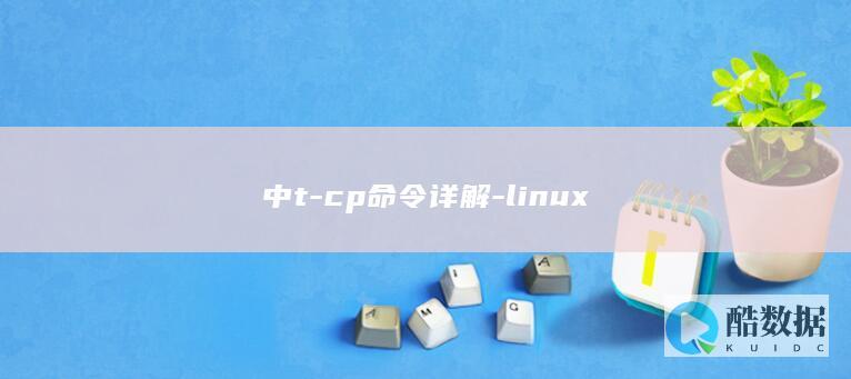 中t-cp命令详解-linux