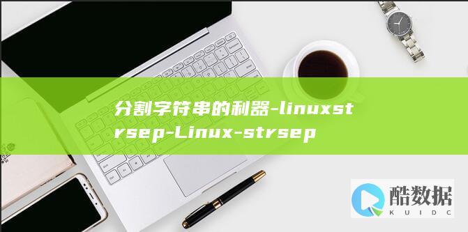 分割字符串的利器-linuxstrsep-Linux-strsep