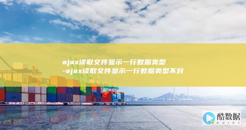 ajax读取文件显示一行数据类型-ajax读取文件显示一行数据类型不对 (ajax读取本地json文件)
