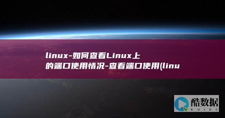 linux-如何查看Linux上的端口使用情况-查看端口使用 (linux-firmware)