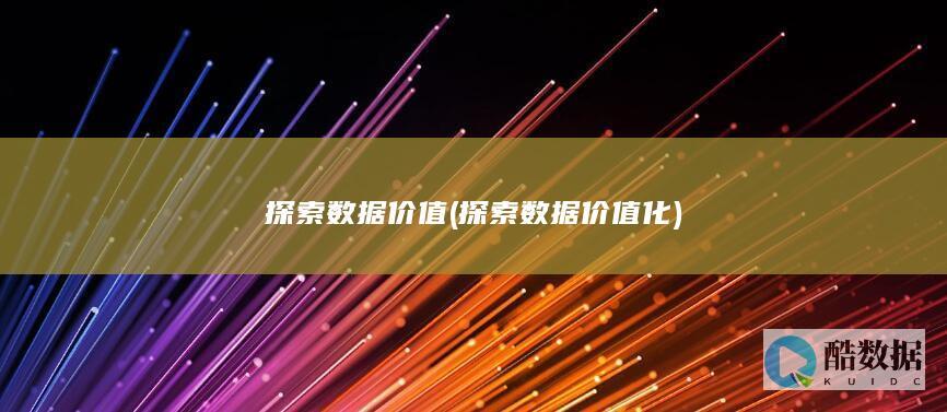 探索数据价值 (探索数据价值化)