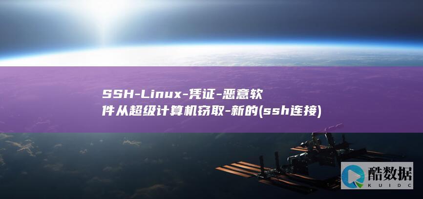 SSH-Linux-凭证-恶意软件从超级计算机窃取-新的 (ssh连接)