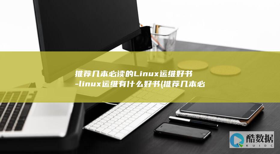 推荐几本必读的Linux运维好书-linux运维有什么好书 (推荐几本必读小说)