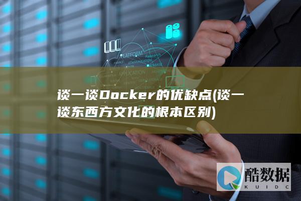 谈一谈Docker的优缺点 (谈一谈东西方文化的根本区别)