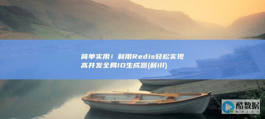 简单实用！利用Redis轻松实现高并发全局ID生成器 (利ill)