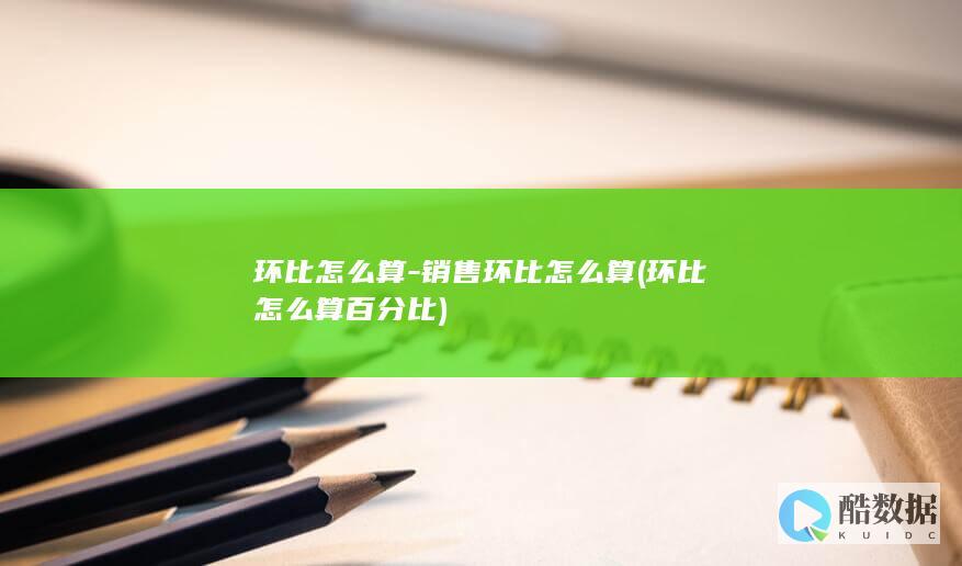 环比怎么算-销售环比怎么算 (环比怎么算百分比)