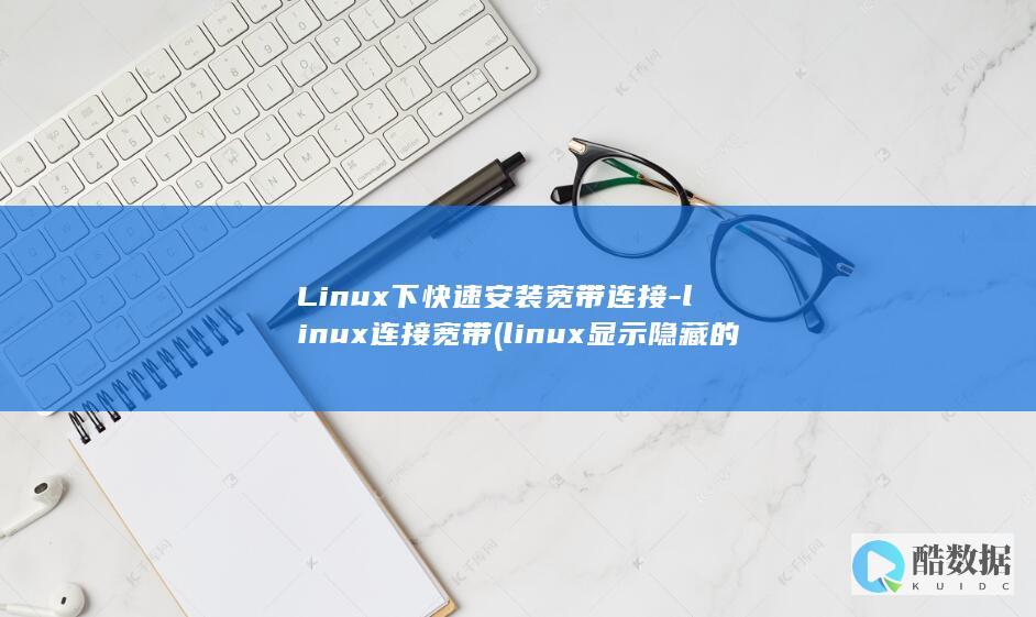 Linux下快速安装宽带连接-linux连接宽带 (linux显示隐藏的文件)