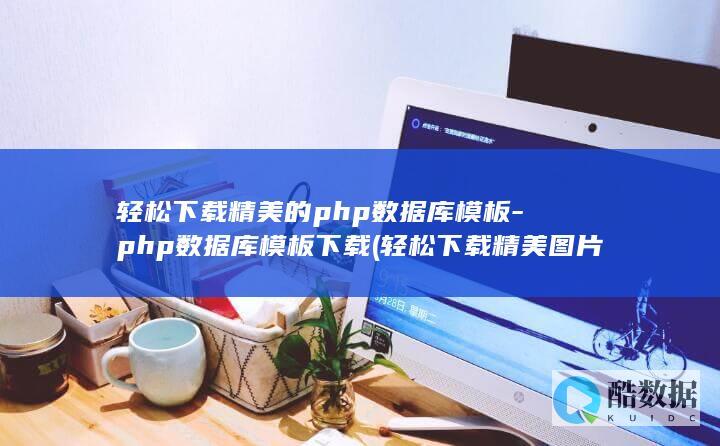 轻松下载精美的php数据库模板