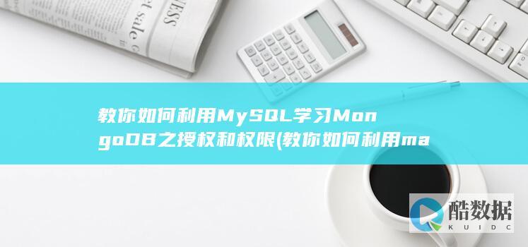 教你如何利用MySQL学习MongoDB之授权和权限 (教你如何利用macd周线选股)