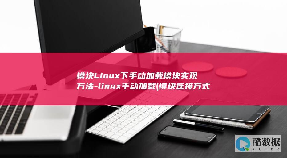 模块Linux下手动加载模块实现方法-linux手动加载 (模块连接方式)