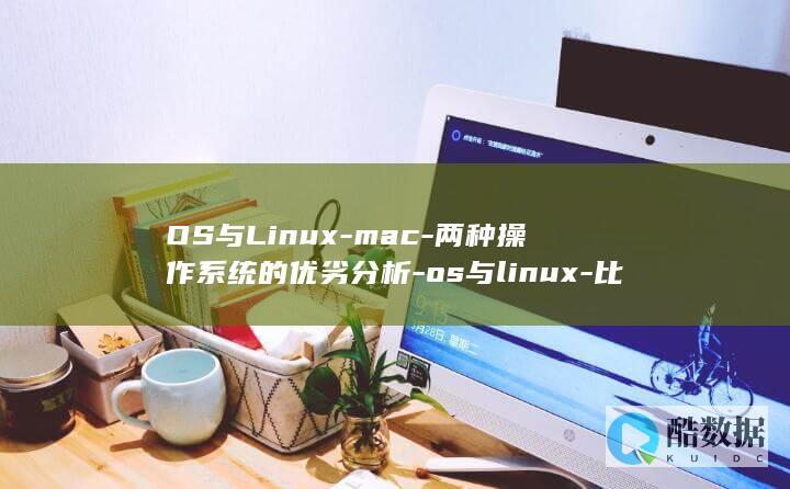 OS与Linux-mac-两种操作系统的优劣分析-os与linux-比较Mac (os与linux)