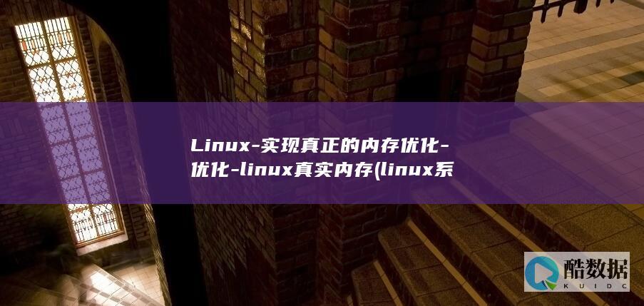 Linux-实现真正的内存优化-优化-linux真实内存 (linux系统)