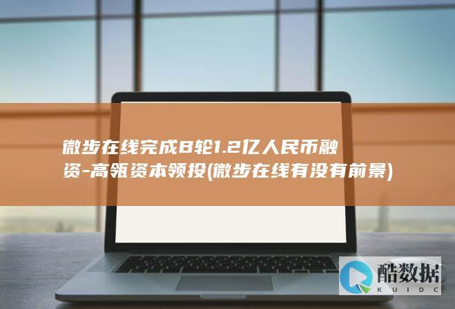 微步在线完成B轮1.2亿人民币融资-高瓴资本领投 (微步在线 有没有前景)