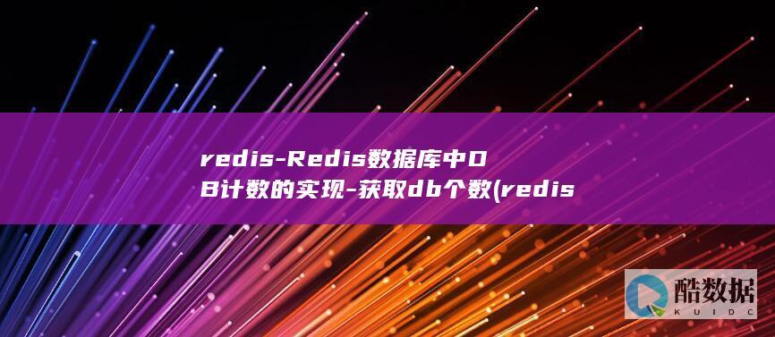 redis-Redis数据库中DB计数的实现-获取db个数 (redis-cli)