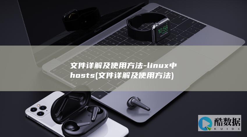 文件详解及使用方法-linux中hosts (文件详解及使用方法)