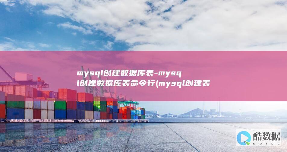 mysql创建数据库表-mysql创建数据库表命令行 (mysql创建表)
