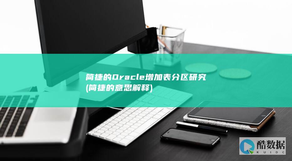 简捷的Oracle增加表分区研究