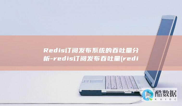 Redis订阅发布系统的吞吐量分析-redis订阅发布吞吐量 (redis订阅)
